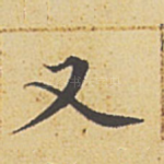 又
