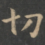 切