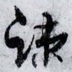 疏