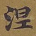 涅