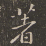 著