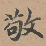 敬