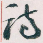 诗