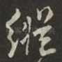 縦