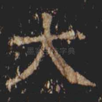大