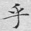 乎