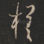 槎