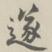 遂