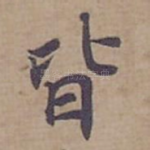 皆
