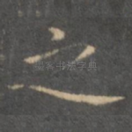 之