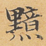 黯