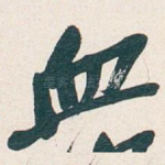 血