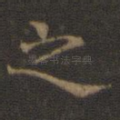 之