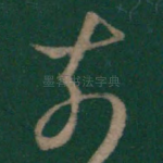 奈