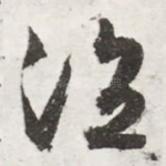 泣