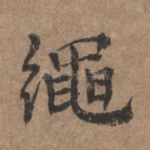 绳