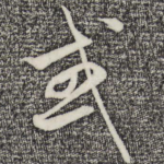 或