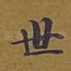 世