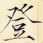 登