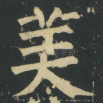 美