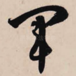 军