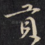 贡