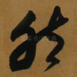 然