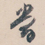當