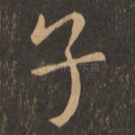 子