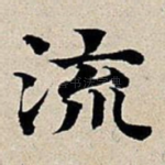 流