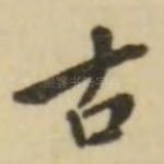 古