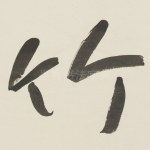 竹