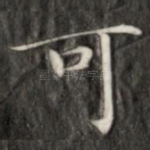 可