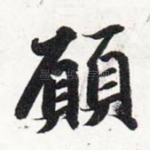 愿