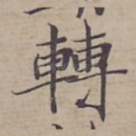 轉