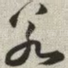 若