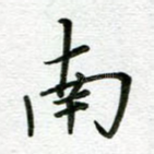 南