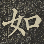 如
