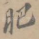 肥