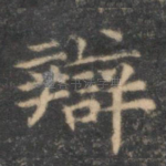 辩