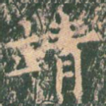 靖