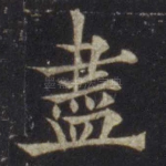 尽