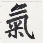 氣