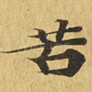 苦