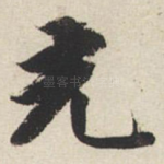 充