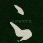 足