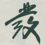 彂