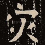 灾
