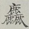 麤