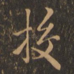 挍